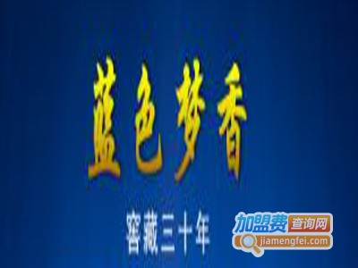 蓝色梦香白酒加盟费