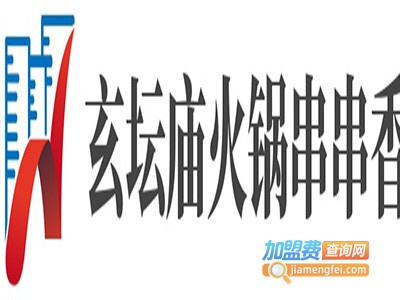 玄坛庙火锅串串香加盟费