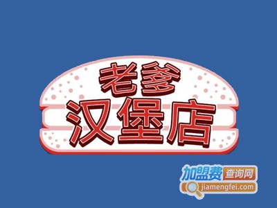 老爹汉堡加盟费