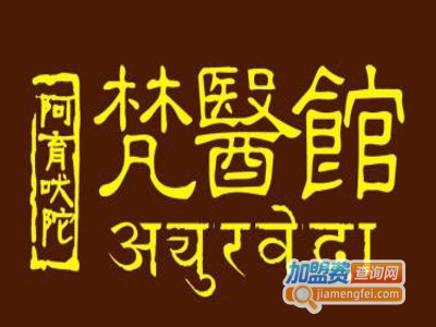 梵医养生馆加盟
