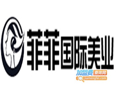 菲菲国际美业教育加盟费