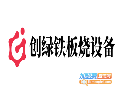 创绿铁板烧设备加盟费