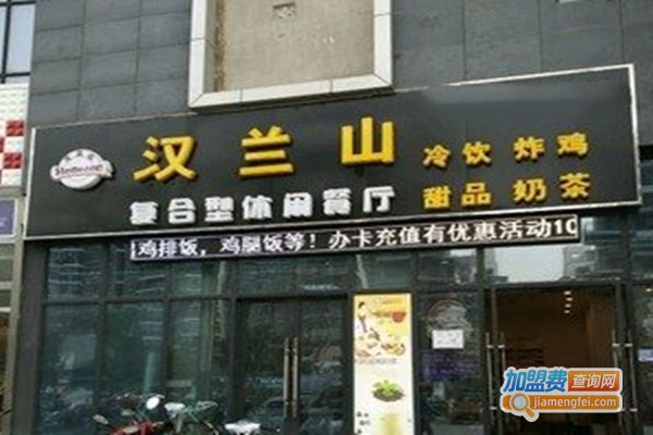 汉兰山餐厅加盟费