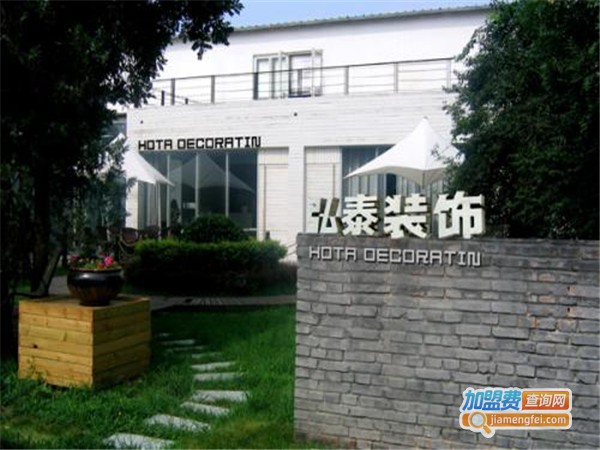 弘泰装饰加盟费