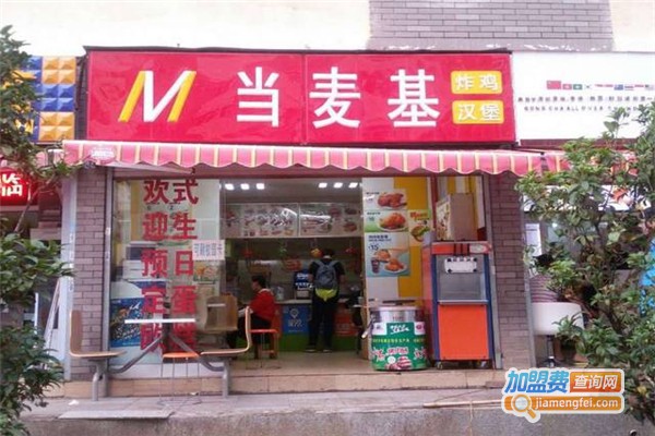 当麦基汉堡加盟费