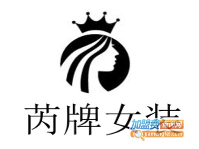 芮牌女装加盟