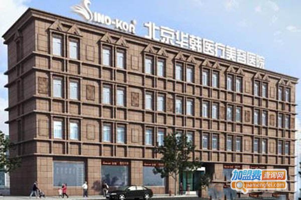 华韩美容医院加盟门店