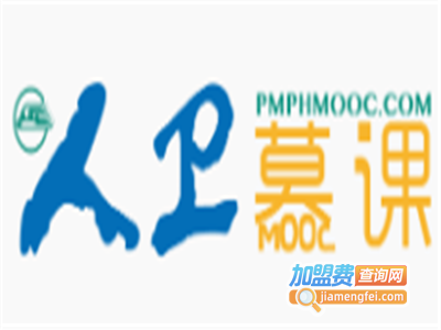 人卫慕课加盟费