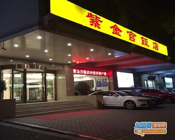 北京紫金宫饭店加盟费