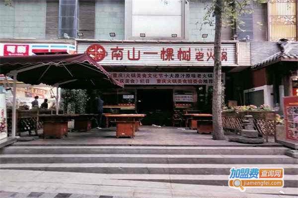 重庆南山一棵树老火锅加盟费