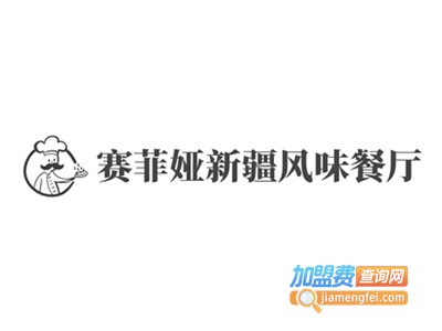 赛菲娅新疆风味餐厅加盟费