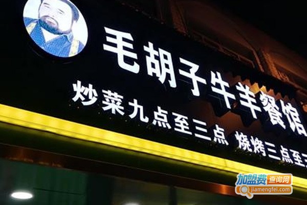 毛胡子牛羊馆加盟费
