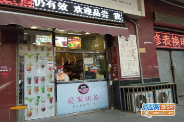 爱米奶茶加盟费