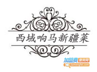 西域响马新疆菜加盟费