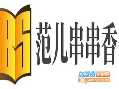 范儿串串香加盟费