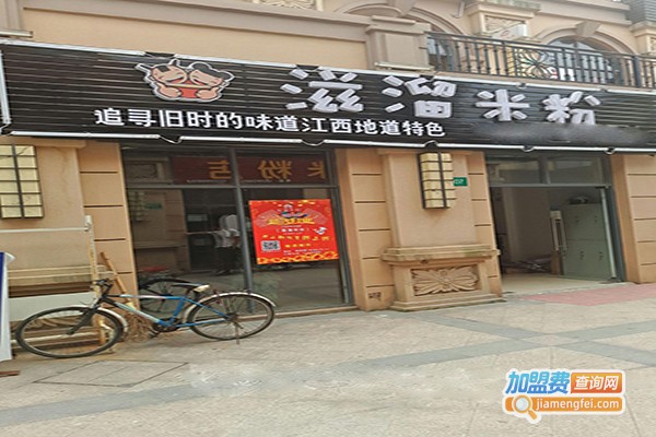 滋溜米粉加盟门店