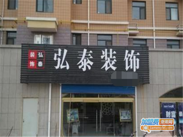 弘泰装饰加盟费