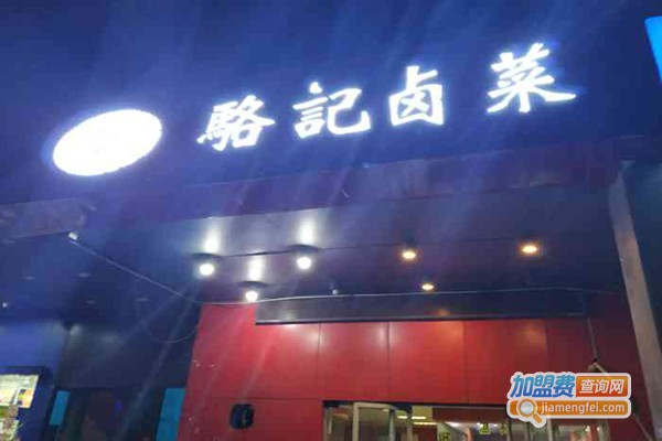 骆记卤菜加盟门店