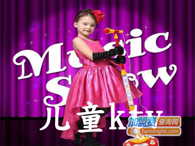 儿童ktv加盟费