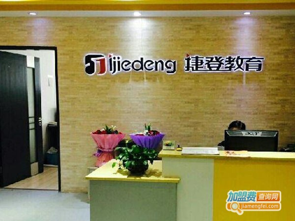 捷登教育加盟费