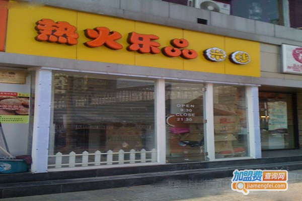 热火乐品米线加盟门店