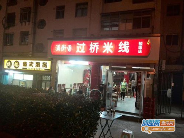 满街香米线加盟费
