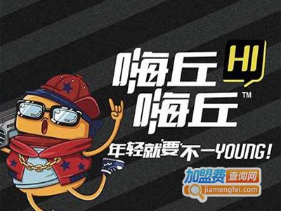 嗨丘汉堡加盟费