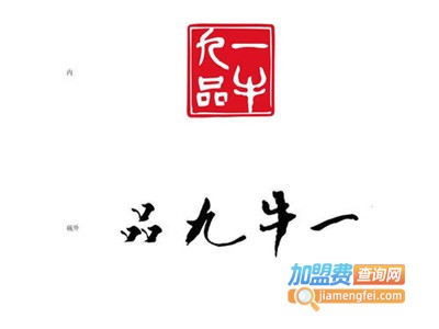 一牛九品火锅加盟费