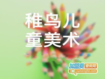 稚鸟儿童美术加盟费