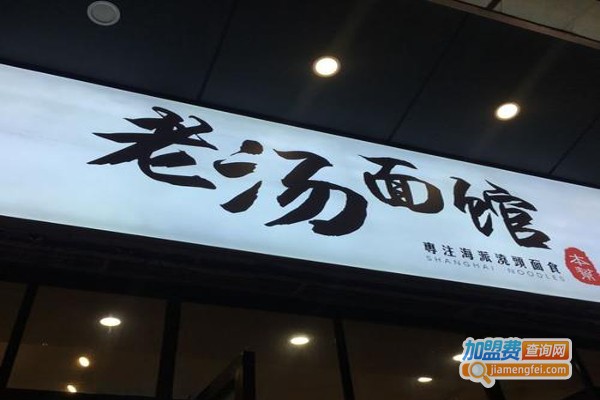 老汤面馆加盟费