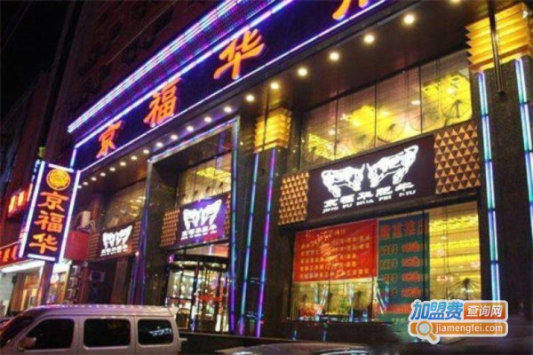京福华火锅加盟费