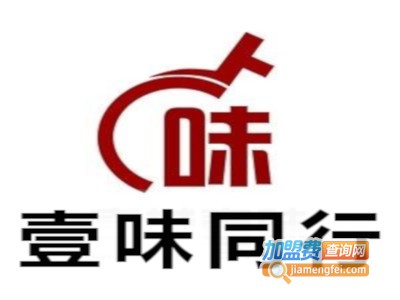 壹味同行加盟费