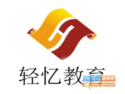 轻忆教育加盟费