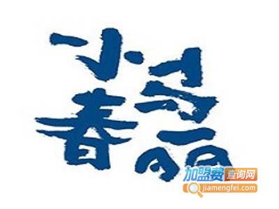 小马春丽加盟费
