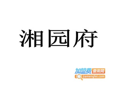 湘园府加盟费