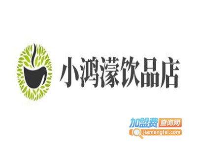 小鸿濛饮品店加盟费