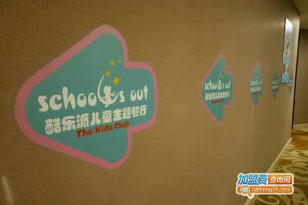 酷乐派亲子餐厅加盟费