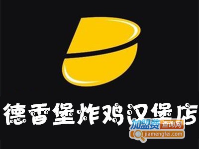 德香堡炸鸡汉堡店