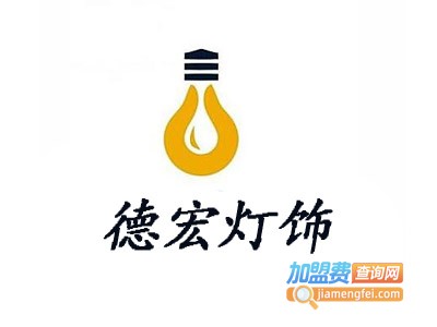 德宏灯饰加盟