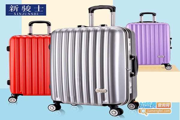 新骏士箱包加盟门店