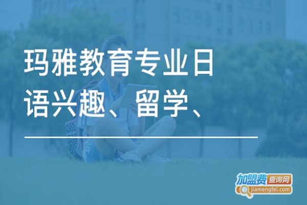 玛雅教育加盟门店