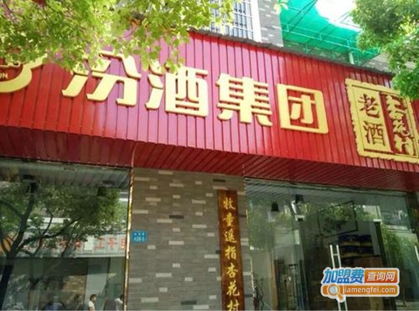 杏花村老酒加盟