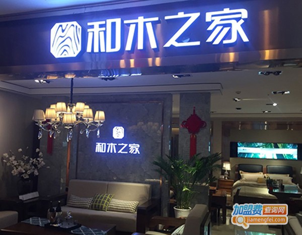 和木之家家具加盟费