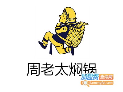 周老太焖锅加盟费