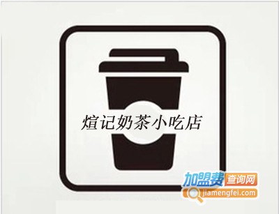 煊记奶茶小吃店