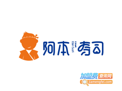 阿本の寿司