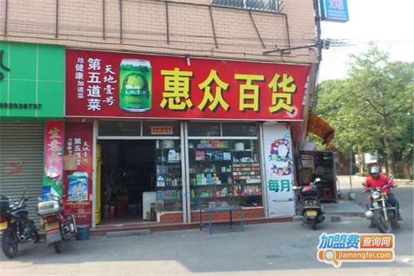 惠众百货加盟费