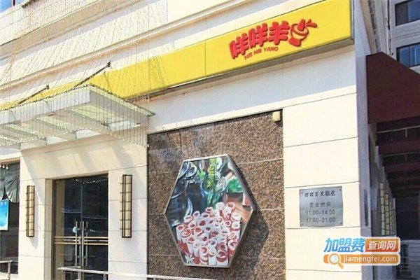 咩咩羊火锅加盟费