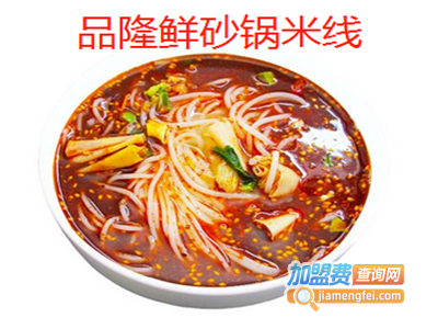 品隆鲜砂锅米线加盟费