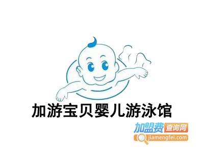 加游宝贝婴儿游泳馆